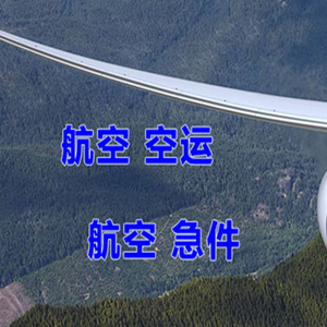 正定机场快递快递-选东方航空和上海航空